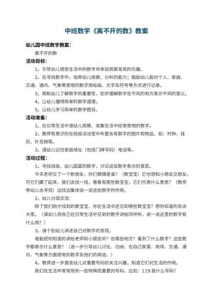 幼儿园中班数学教案《离不开的数》 包含反思