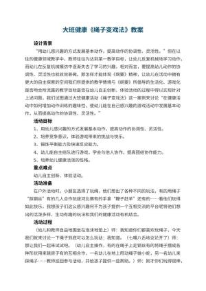 幼儿园大班健康教案《绳子变戏法》 包含反思预览