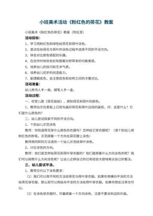 幼儿园小班美术活动《粉红色的荷花》教案 包含反思预览