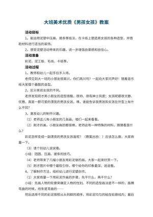 幼儿园大班美术优质教案《男孩女孩》预览