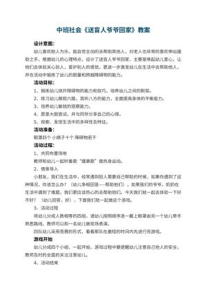 幼儿园中班社会教案《送盲人爷爷回家》 包含反思预览