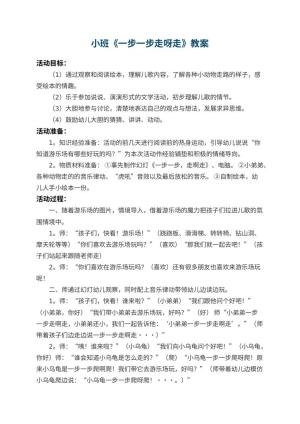 幼儿园小班教案《一步一步走呀走》 包含反思预览
