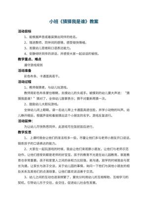 幼儿园小班教案《猜猜我是谁》 包含反思