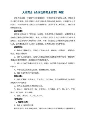 幼儿园教案大班安全《会说话的安全标志》 包含反思
