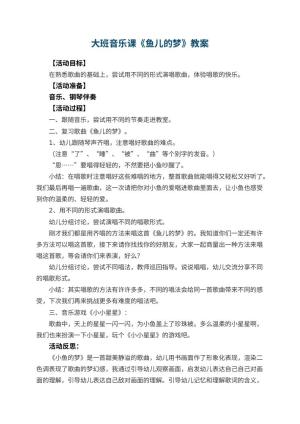 幼儿园大班音乐课教案《鱼儿的梦》 包含反思预览