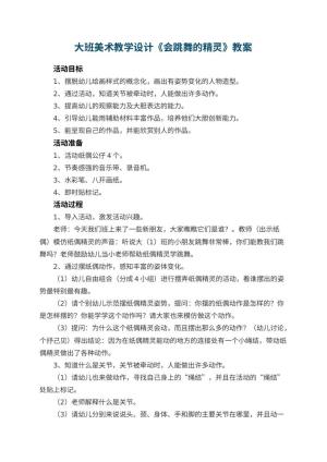幼儿园大班美术教学设计《会跳舞的精灵》 包含反思