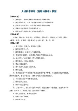 幼儿园大班科学领域教案《有趣的静电》 包含反思