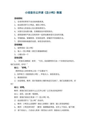 幼儿园小班音乐公开课教案《丑小鸭》 包含反思预览
