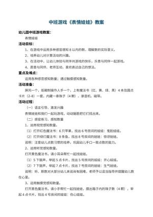 幼儿园中班游戏教案《表情娃娃》 包含反思预览