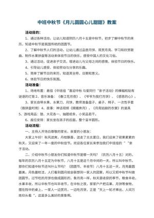 幼儿园中班中秋节教案《月儿圆圆心儿甜甜》 包含反思