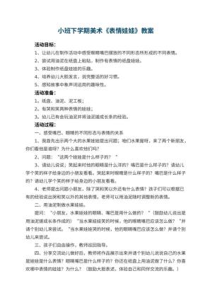 幼儿园小班下学期美术教案《表情娃娃》 包含反思预览