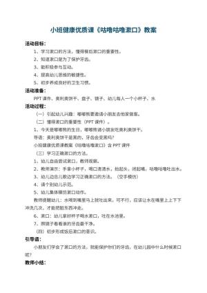 幼儿园小班健康优质课教案《咕噜咕噜漱口》 包含反思预览