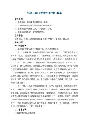 幼儿园小班主题优秀教案《我学小动物》 包含反思