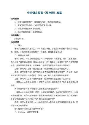 幼儿园中班语言故事教案《放电影》 包含反思预览