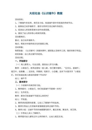 幼儿园大班社会优秀教案《认识端午》 包含反思