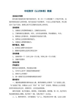 幼儿园中班数学教案《认识钟表》 包含反思预览