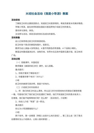 幼儿园大班社会活动教案《我是小导游》 包含反思预览