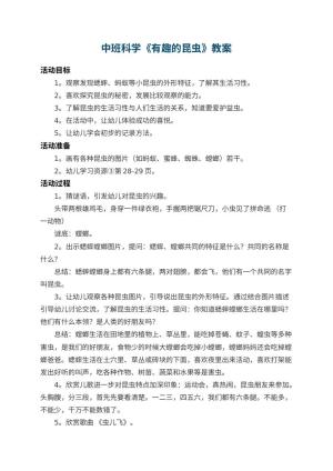 幼儿园中班科学教案《有趣的昆虫》 包含反思预览