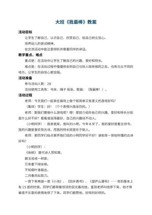 幼儿园大班教案《我最棒》 包含反思预览