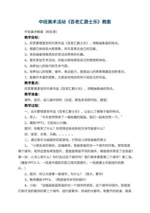 幼儿园中班美术活动《百老汇爵士乐》 包含反思预览