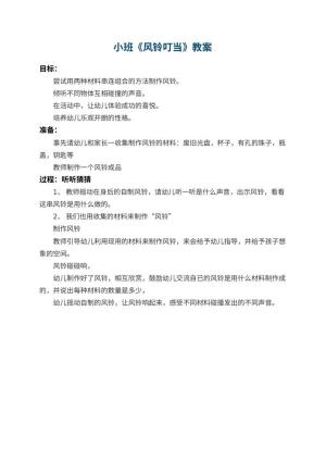 幼儿园小班教案《风铃叮当》