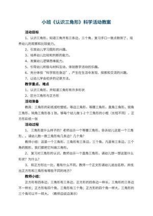 幼儿园小班教案《认识三角形》科学活动