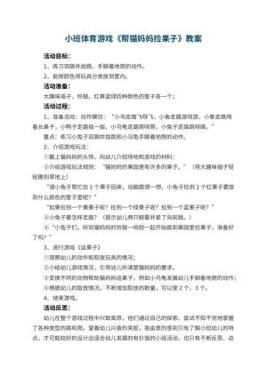 幼儿园小班体育游戏优秀教案《帮猫妈妈捡果子》 包含反思预览
