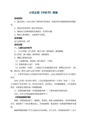 幼儿园小班主题优秀教案《中秋节》 包含反思预览