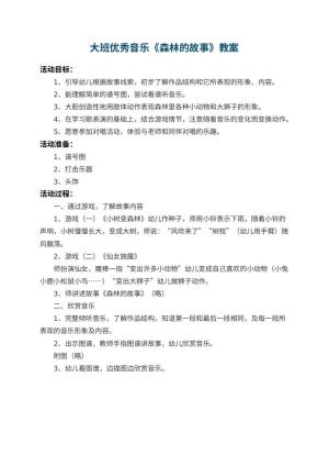 幼儿园大班优秀音乐教案《森林的故事》预览