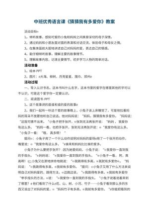 幼儿园中班优秀语言课教案《猜猜我有多爱你》 包含反思
