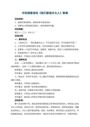 幼儿园中班健康游戏教案《我们都是木头人》 包含反思预览