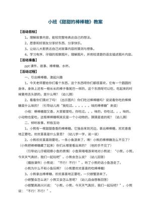 幼儿园小班教案《甜甜的棒棒糖》 包含反思