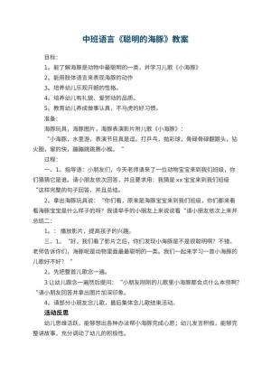 幼儿园中班语言优秀教案《聪明的海豚》 包含反思预览