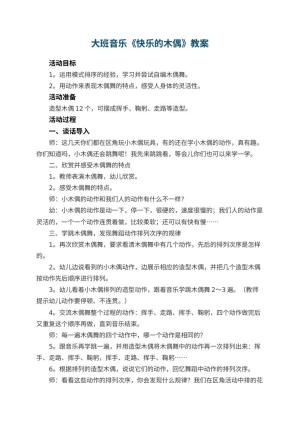 幼儿园大班音乐教案《快乐的木偶》 包含反思