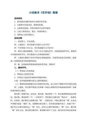 幼儿园小班美术教案《花手帕》 包含反思