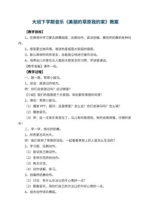 幼儿园大班下学期音乐教案《美丽的草原我的家》 包含反思预览