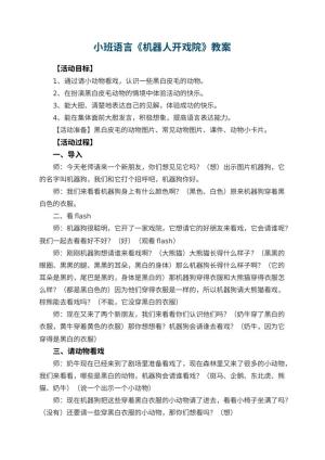 幼儿园小班语言教案《机器人开戏院》
