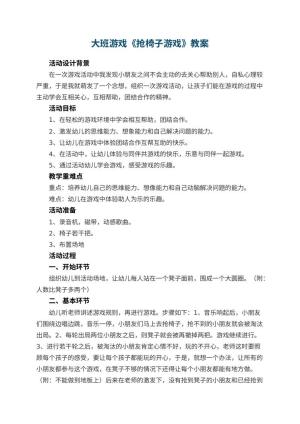 幼儿园大班游戏教案《抢椅子游戏》 包含反思