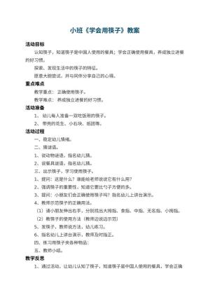 幼儿园小班教案《学会用筷子》 包含反思预览