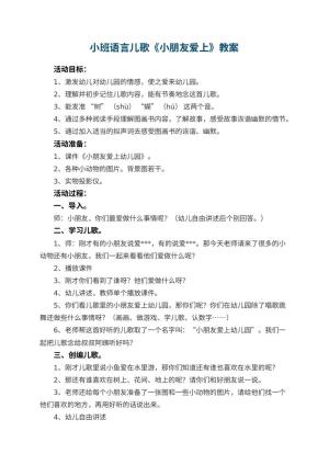 小班语言儿歌教案《小朋友爱上幼儿园》 包含反思预览