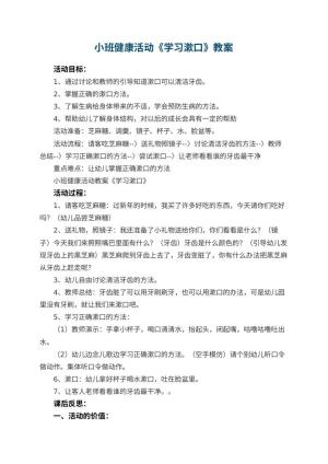 幼儿园小班健康活动教案《学习漱口》 包含反思预览
