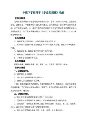 幼儿园中班下学期科学教案《多变的泥螺》 包含反思预览