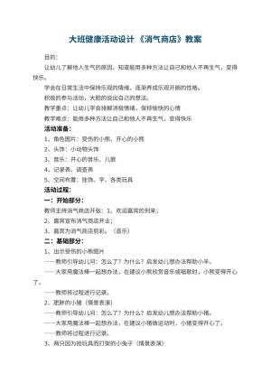 幼儿园大班健康活动优秀教案设计 《消气商店》 包含反思