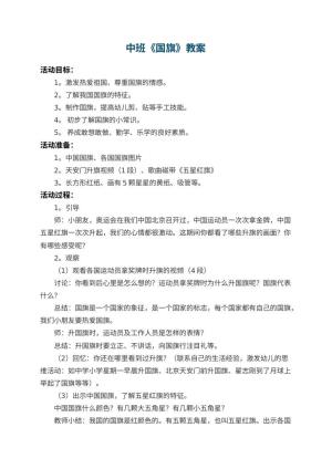幼儿园中班教案《国旗》
