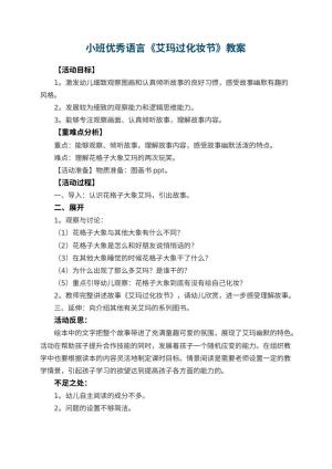 幼儿园小班优秀语言教案《艾玛过化妆节》 包含反思预览