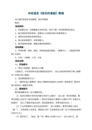 幼儿园中班语言教案《快乐的果园》 包含反思预览