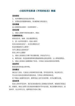 幼儿园小班科学优质课教案《不同的标志》 包含反思预览