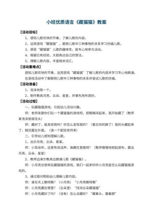 幼儿园小班优质语言教案《藏猫猫》 包含反思预览