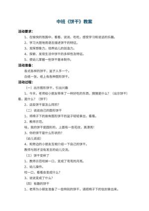 幼儿园中班教案《饼干》
