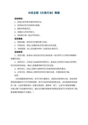 幼儿园大班主题教案《元宵灯会》 包含反思预览